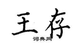何伯昌王存楷书个性签名怎么写