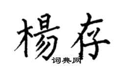 何伯昌杨存楷书个性签名怎么写