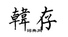 何伯昌韩存楷书个性签名怎么写