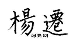 何伯昌杨迁楷书个性签名怎么写