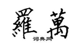 何伯昌罗万楷书个性签名怎么写