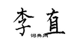 何伯昌李直楷书个性签名怎么写