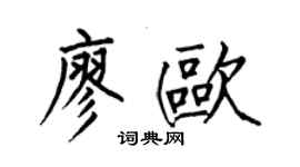 何伯昌廖欧楷书个性签名怎么写