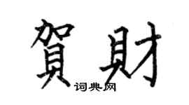 何伯昌贺财楷书个性签名怎么写