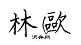 何伯昌林欧楷书个性签名怎么写