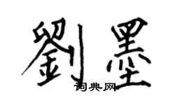 何伯昌刘墨楷书个性签名怎么写