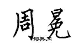何伯昌周冕楷书个性签名怎么写