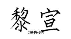 何伯昌黎宣楷书个性签名怎么写