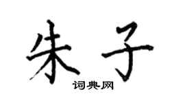 何伯昌朱子楷书个性签名怎么写