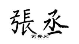 何伯昌张丞楷书个性签名怎么写