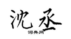 何伯昌沈丞楷书个性签名怎么写