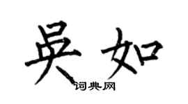 何伯昌吴如楷书个性签名怎么写
