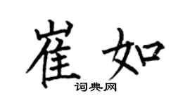 何伯昌崔如楷书个性签名怎么写