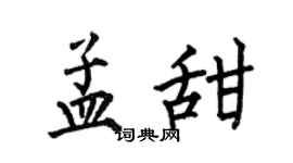 何伯昌孟甜楷书个性签名怎么写
