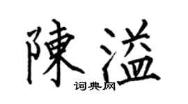 何伯昌陈溢楷书个性签名怎么写