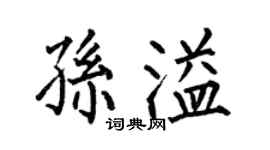 何伯昌孙溢楷书个性签名怎么写
