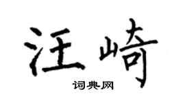 何伯昌汪崎楷书个性签名怎么写
