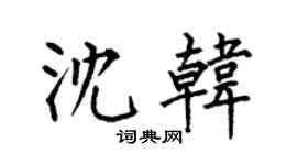 何伯昌沈韩楷书个性签名怎么写