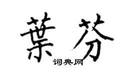 何伯昌叶芬楷书个性签名怎么写