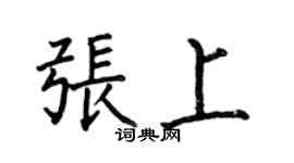 何伯昌张上楷书个性签名怎么写