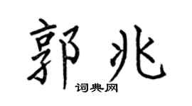 何伯昌郭兆楷书个性签名怎么写