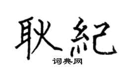 何伯昌耿纪楷书个性签名怎么写