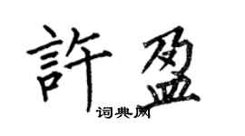 何伯昌许盈楷书个性签名怎么写