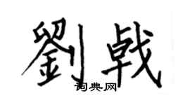 何伯昌刘戟楷书个性签名怎么写