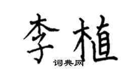 何伯昌李植楷书个性签名怎么写