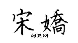 何伯昌宋娇楷书个性签名怎么写