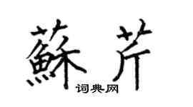 何伯昌苏芹楷书个性签名怎么写