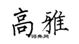 何伯昌高雅楷书个性签名怎么写
