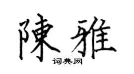 何伯昌陈雅楷书个性签名怎么写