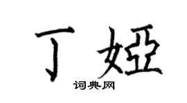 何伯昌丁娅楷书个性签名怎么写