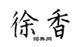 何伯昌徐香楷书个性签名怎么写