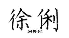 何伯昌徐俐楷书个性签名怎么写