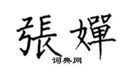 何伯昌张婵楷书个性签名怎么写