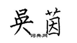 何伯昌吴茵楷书个性签名怎么写
