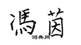 何伯昌冯茵楷书个性签名怎么写