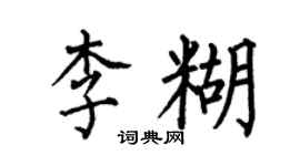 何伯昌李糊楷书个性签名怎么写