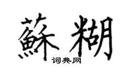 何伯昌苏糊楷书个性签名怎么写