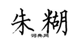 何伯昌朱糊楷书个性签名怎么写