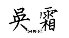 何伯昌吴霜楷书个性签名怎么写