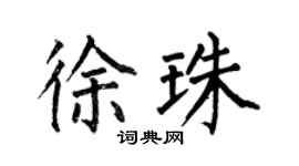 何伯昌徐珠楷书个性签名怎么写