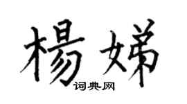 何伯昌杨娣楷书个性签名怎么写