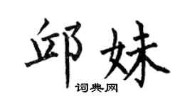 何伯昌邱妹楷书个性签名怎么写