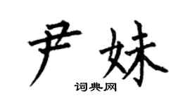 何伯昌尹妹楷书个性签名怎么写