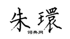 何伯昌朱环楷书个性签名怎么写