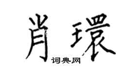何伯昌肖环楷书个性签名怎么写