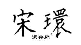 何伯昌宋环楷书个性签名怎么写